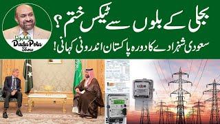 Big Decrease in Electricity Bills Taxes? Saudi Prince visit to Pakistan Inside Story!