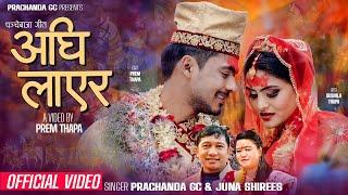 Aghi Layera (अघि  लाएर ) Prachanda GC & Juna Shrees Ft. Prem Thapa & Sushila Thapa New Panchebaja