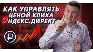 Простой способ снизить цену клика в Яндекс.Директ