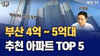 부산 4~5억대 저평가 아파트 TOP 5 '내집마련 및 부동산 투자 추천 (고대장)