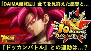 【ドッカンバトル】『ドラゴンボールDAIMA』最終回まで全話視聴した感想と…。これからのドッカン連動や展開の話とか