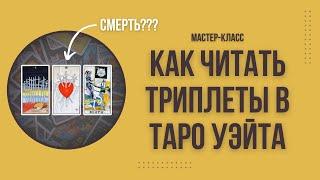 Правильное чтение триплетов в таро Уэйта. Как читать карты таро как профи?