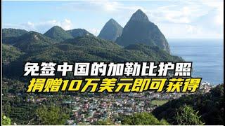 免签中国的加勒比护照，10万美元搞定，做世界公民|多米尼克护照|移民多米尼克|加勒比护照