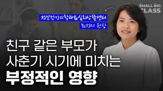 사춘기 자녀에게 친구 같은 부모가 치명적인 이유 | 정신건강의학과 전문의 최정미 원장