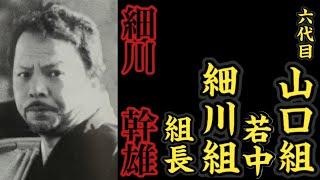 六代目山口組『若中』細川組『組長』細川幹雄の経歴。