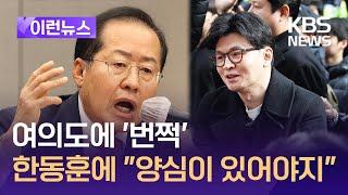 [이런뉴스] 국회 등장한 홍준표, 한동훈에 “양심이 있어야지” / KBS 2025.03.09.