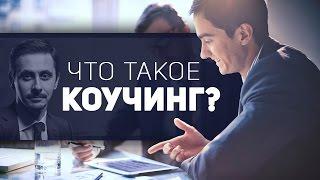 Что такое коучинг Pucelik Consulting Group