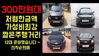 300만원대 중고차 저렴한중고차 가성비 중고차 컨디션 최강  12대!!!!
