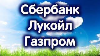 Сбербанк об., Лукойл, Газпром. Индекс МосБиржи. Обзор 23.07.2024