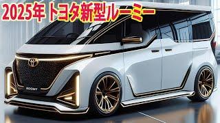 2025年 トヨタ新型ルーミーがすげーカッコイイ ！ボディサイズを拡大、新しいエンジンを追加！