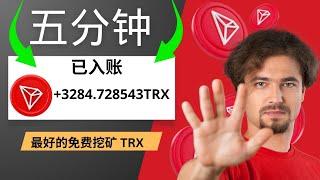 世界上最好的免費 Trx 挖礦網站（實時提現 3,000 Trx） 已在 Trx 中開採 4,000 美元