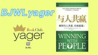 耶格书友会--与人共赢：做到与人共赢，你就能赢！(约翰·麦克斯韦尔)