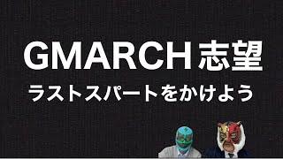 直前期に言いますGMARCH志望の現実