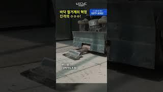 진격의 철거, 바닥 철거계의 혁명 #탑승식기계 #바닥철거 #진격의거인 도 부러워하는 성능