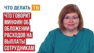 Что говорит Минфин об обложении расходов на выплаты сотрудникам