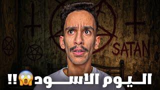 اليوم الاسود !! | #قصص_فارس
