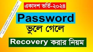 কলেজ ভর্তি  পাসওয়ার্ড  ভুলে গেলে রিকভারি করার নিয়ম | hsc admission password recovery system 2024