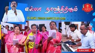 எல்லா நாமத்திற்கும் | தமிழ் கிறிஸ்தவ பாடல் | சி.எஸ்.ஐ நாகர்கோவில் கஸ்பாசபை கன்வென்ஷன் பாடகர்குழு