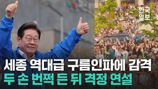 세종시 출범 이후 가장 많은 유세 인파에 감격한 이재명 “세종시민 여러분 다 나오신 것 같습니다”