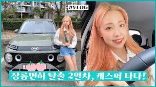 [VLOG#2] 드림카 캐스퍼를 타다, 7년차 장롱면허 탈출기!! | 첫 드라이브스루 | 절친이 알려주는 도로주행 | 그린카 캐스퍼 | 광안리 드론쇼 | GONGSIL 공실이