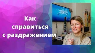 Как справиться с раздражением 2 / Глубинные причины раздражения