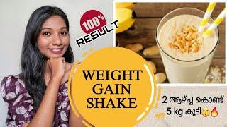 Best weight gain shake recipe  | Malayalam | തടി കൂടാൻ ഇത് മതി  For boys and girls