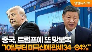 중국, 트럼프에 또 맞보복…"10일부터 미국산에 관세 34→84%" / 연합뉴스TV (YonhapnewsTV)