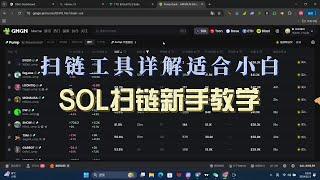 SOL冲土狗链上工具终极指南，新手如何通过扫链抓取百倍金狗，信息源获取等链上技能#meme