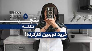 نکات خرید دوربین دست دوم