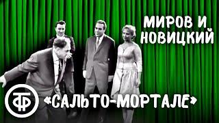Интермедия "Сальто-мортале". Лев Миров и Марк Новицкий (1963)
