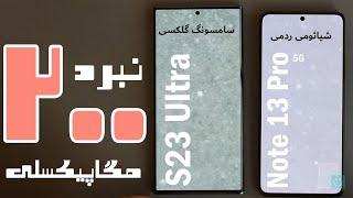 مقایسه دوربین ۲۰۰ مگاپیکسلی شیائومی ردمی Note 13 Pro 5G با سامسونگ گلکسی S23 Ultra