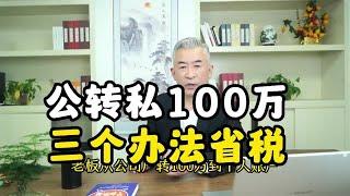 公转私100万三个方法省税