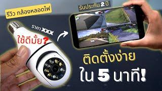 รีวิวกล้องวงจรปิดไร้สาย 360 องศา ราคาถูก ดีจริงไหม?