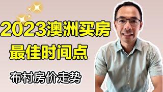 2023澳洲买房最佳时间点，布村房价走势分析。“视频说明”有福利。