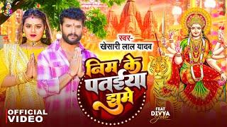 #Video - निम के पतईया झूमे | #Khesari Lal Yadav | Nim Ke Pataiya Jhume | Ft Diya Yadav | Devi Geet