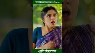 জামাইকে যখন কারেন্ট ধরে- niloy alamgir and heme #shorts