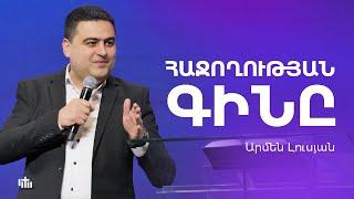 Հաջողության գինը - Արմեն Լուսյան | 05.05.2024