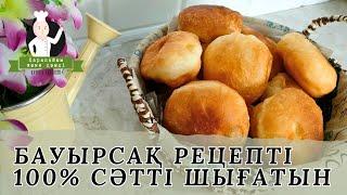 Бауырсаки | Самый лучший рецепт | Бауырсақтың ең күшті рецептісі | Казакша рецепт