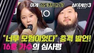 [싱어게인3] 백지영의 혹평? 16호 가수를 보고 충격받은 이유.. | 싱어게인3 8회 | JTBC 231214 방송