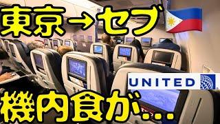 【サイレント遅延】深夜に到着！？開設したてのユナイテッド航空の足元広々座席でセブ島まで行くと...