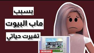 بسبب ماب البيوت تغيرت حياتي…