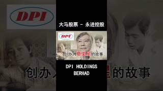 DPIH的创办人蔡美星的故事