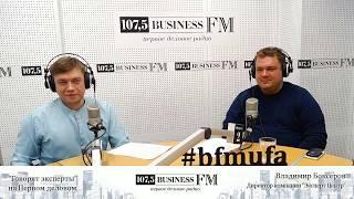 Прямой эфир на Business FM Уфа, рубрика "Говорят эксперты" на Первом деловом.