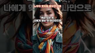 나이 들어도 왜 옷차림이 중요할까요, 노후의 옷차림 중요한 이유