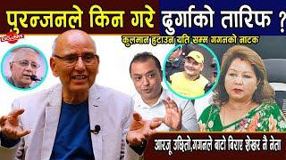 अचानक पुरन्जनले किन गरे दुर्गाको तारिफ ?आरजूको उछितो,गगनले बाटो बिराए,शेखर नै नेता Puranjan Aacharya