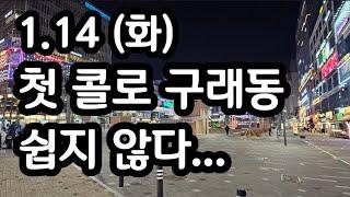 첫 콜로 구래동 쉽지 않다... 1월 14일 화요일 뚜벅이 대리운전기사 브이로그 chauffeur vlog