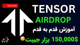 ان اف تی خریدو فروش کن ایردراپ بگیر | آموزش گام به گام #tensor