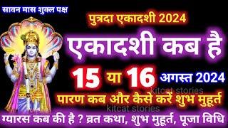 एकादशी कब है 2024 | Ekadashi kab hai | Ekadashi August 2024 | gyaras Kab Ki Hai| Ekadashi kab ki hai