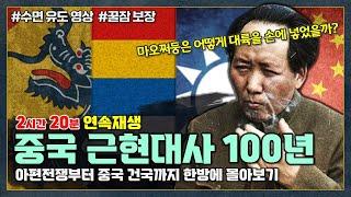 [2시간 20분 통합본] 잠들기 전에 보는 "중국 근현대사 100년" 한방에 몰아보기