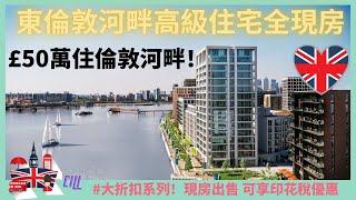 東倫敦泰晤士河綜合住宅現樓項目Royal Wharf｜500米長的泰晤士河海濱長廊，2.4英畝園林公園，100,000呎商業、零售及餐飲地帶 #可享印花稅優惠高達£15,000!  £50萬住倫敦河畔